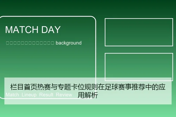 lan-mu-shou-ye-re-sai-yu-zhuan-ti-ka-wei-gui-ze-zai-zu-qiu-sai-shi-tui-jian-zhong-de-ying-yong-jie-xi-2-349.jpg