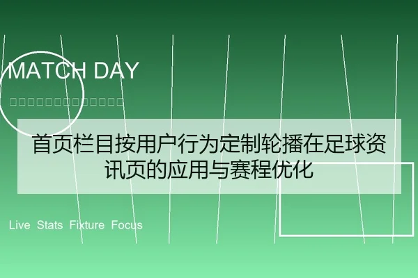 首页栏目按用户行为定制轮播在足球资讯页的应用与赛程优化