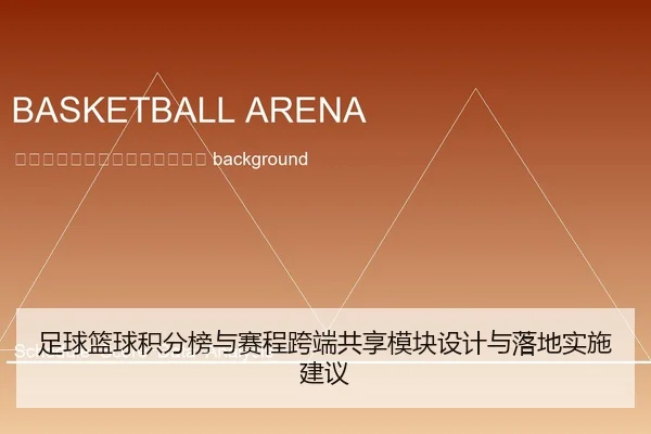 zu-qiu-lan-qiu-ji-fen-bang-yu-sai-cheng-kua-duan-gong-xiang-mo-kuai-she-ji-yu-luo-di-shi-shi-jian-yi-2-281.jpg