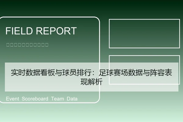 实时数据看板与球员排行：足球赛场数据与阵容表现解析