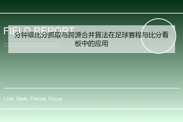 分钟级比分抓取与跨源合并算法在足球赛程与比分看板中的应用