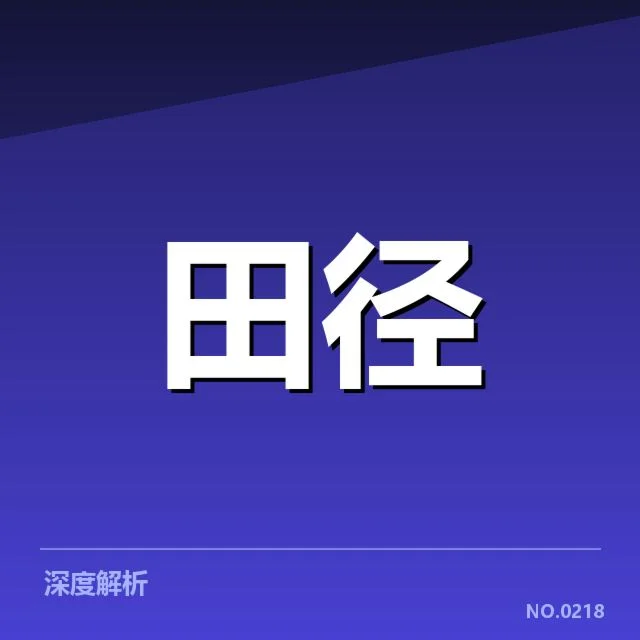 近期赛事确认的参赛选手与赛程安排