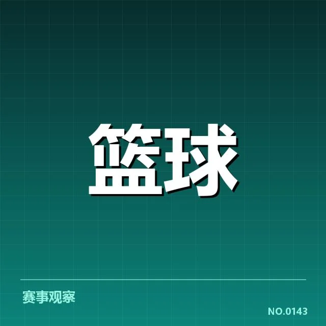 薪资结构变动:NBA东部球队竞争力如何平衡