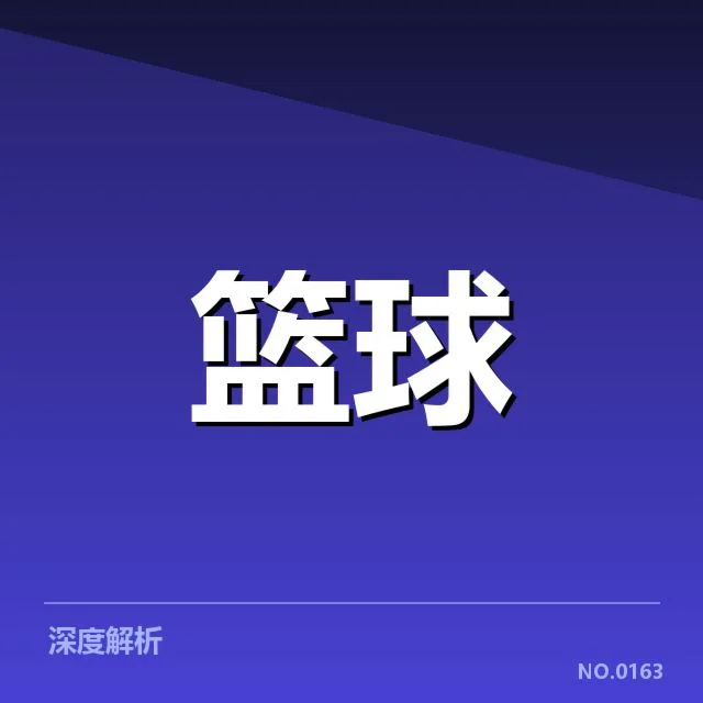 东部强队已确认的薪资名单和配置现状