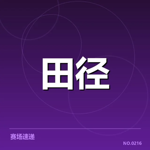 运动员名单及赛事赛程确认细节